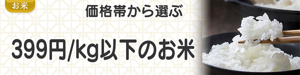 599円以下/kgのお米
