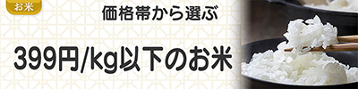 599円以下/kgのお米