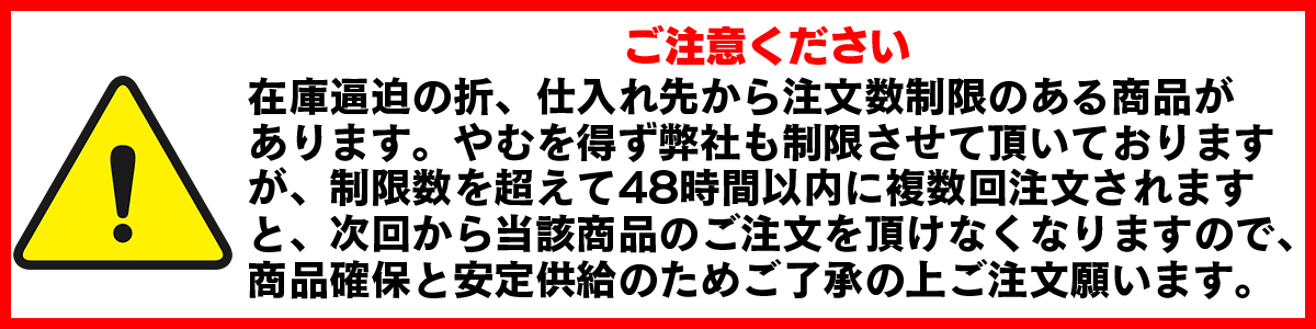 ★販売制限がある商品があります