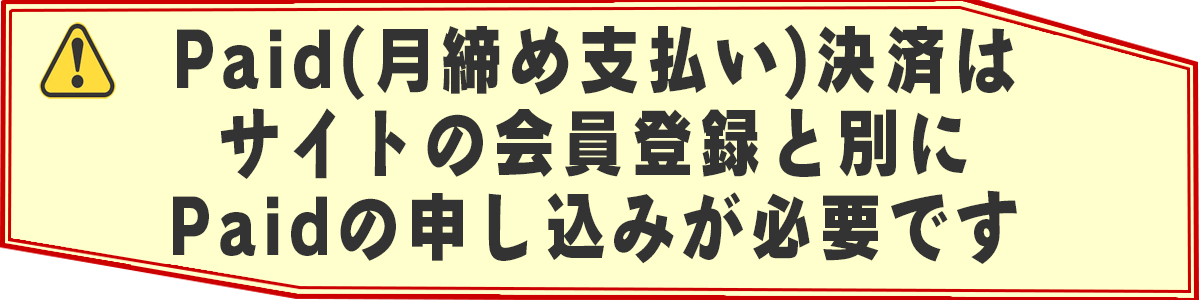 05.paid-touroku_1200-300.jpg