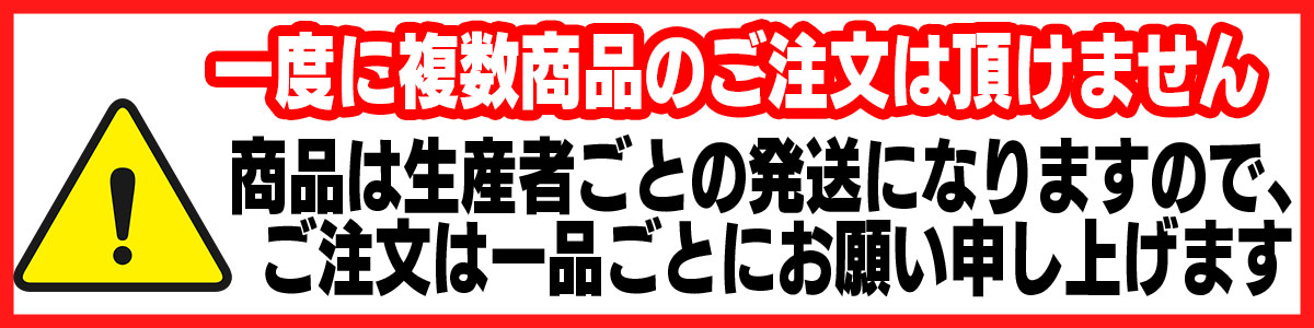 ★生産者毎の発送の為1回に複数の商品注文はできません