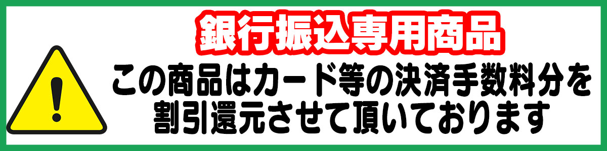 ★この商品は銀行振込決済専用です