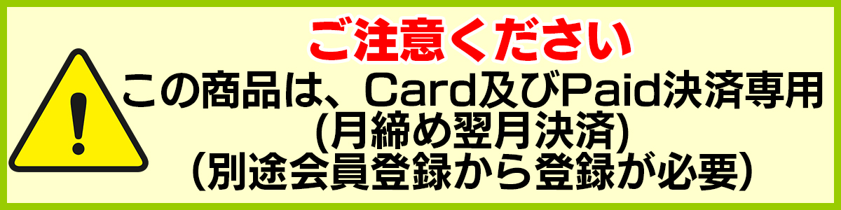 ★この商品はカード・ペイド決済となっております
