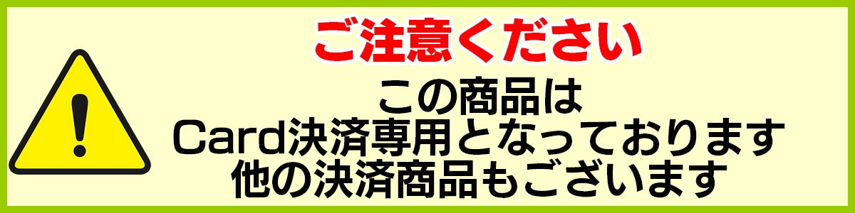 ★この商品はカード決済専用となっております