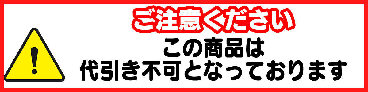 ★この商品は代引き不可となっております