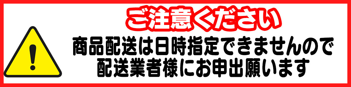 ★商品発送につきましては、日時指定できませんので配送業者様にお申出願います