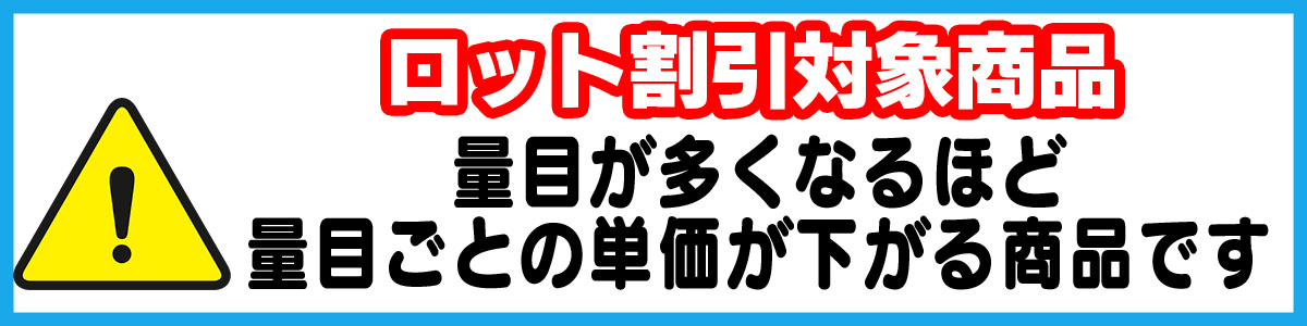★ロット割引対象商品 量目が多くなるほど量目ごとの単価が下がる商品です