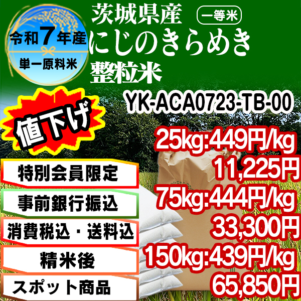 にじのきらめき 単銘柄 整粒米 精白米  1等米 茨城県 R7年産 [特別会員割引] [銀行振込]  (配送不可：沖縄・離島)
