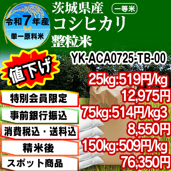 コシヒカリ 単銘柄 整粒米 精白米  1等米 茨城県 R7年産 [特別会員割引] [銀行振込]  (配送不可：沖縄・離島)