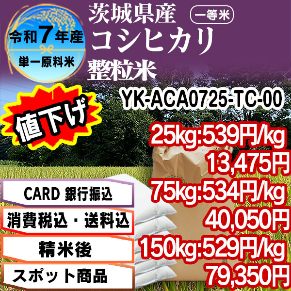 コシヒカリ 単銘柄 整粒米 精白米  1等米 茨城県 R7年産 [Card・PaIF決済] [銀行振込]