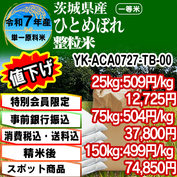 ひとめぼれ 単銘柄 整粒米 精白米  1等米 茨城県 R7年産 [特別会員割引] [銀行振込]  (配送不可：沖縄・離島)