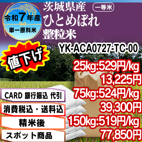 ひとめぼれ 単銘柄 整粒米 精白米  1等米 茨城県 R7年産 [Card・PaIF決済] [銀行振込]