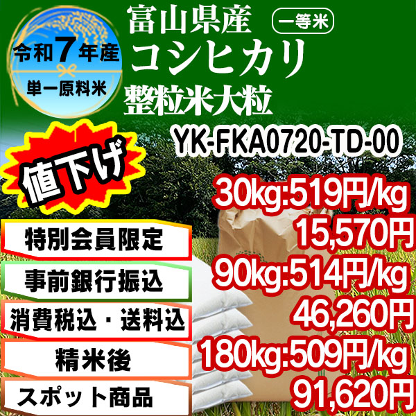 コシヒカリ 単銘柄 整粒米 精白米  1等米 富山県黒部 R7年産 [特別会員割引] [銀行振込]  (配送不可：沖縄・離島)