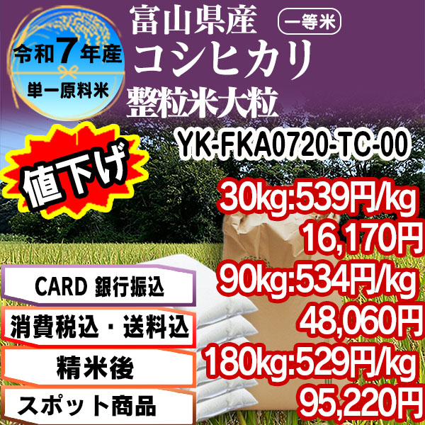 コシヒカリ 単銘柄 整粒米 精白米  1等米 富山県黒部 R7年産 [Card・PaIF決済] [銀行振込]