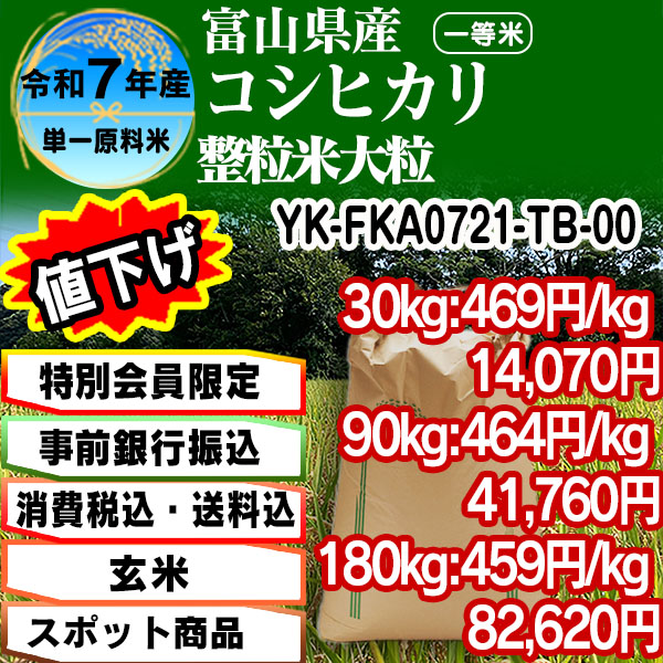 コシヒカリ 単銘柄 整粒米 【玄米】  1等米 富山県黒部 R7年産 [特別会員割引] [銀行振込]  (配送不可：沖縄・離島)
