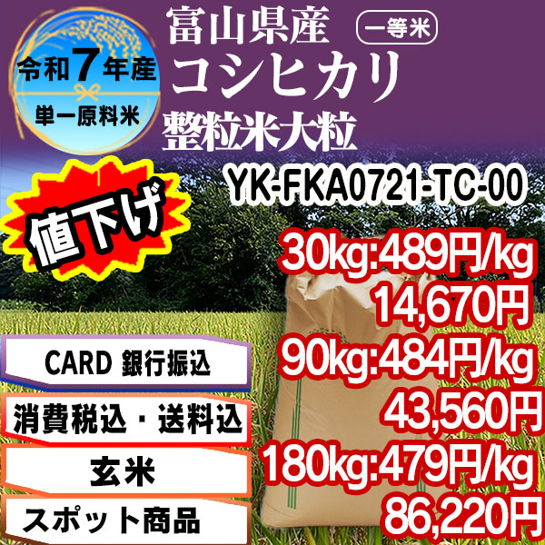 コシヒカリ 単銘柄 整粒米 【玄米】  1等米 富山県黒部 R7年産 [Card・PaIF決済] [銀行振込]