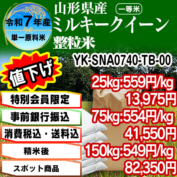 ミルキークイーン 単銘柄 整粒米 精白米  1等米 山形県 R7年産 [特別会員割引] [銀行振込]  (配送不可：沖縄・離島)