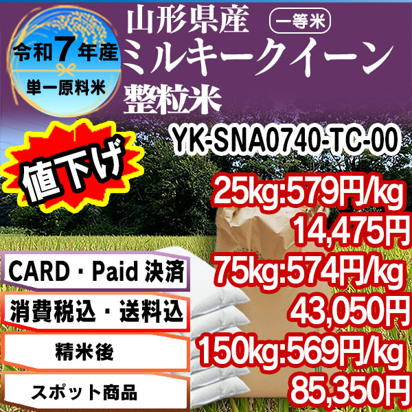 ミルキークイーン 単銘柄 整粒米 精白米  1等米 山形県 R7年産 [Card・PaIF決済] [銀行振込]