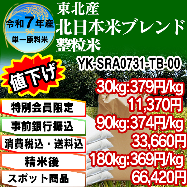 ゆみあずさBlend 複数銘柄 整粒米 精白米  1等米 東北 R7年産 [特別会員割引] [銀行振込]  (配送不可：沖縄・離島)