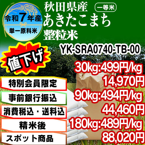 あきたこまち 単銘柄 整粒米 精白米  1等米 秋田県 R7年産 [特別会員割引] [銀行振込]  (配送不可：沖縄・離島)