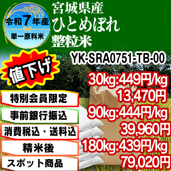 宮城ひとめぼれ 単銘柄 整粒米 精白米  1等米 宮城県 R7年産 [特別会員割引] [銀行振込]  (配送不可：沖縄・離島)